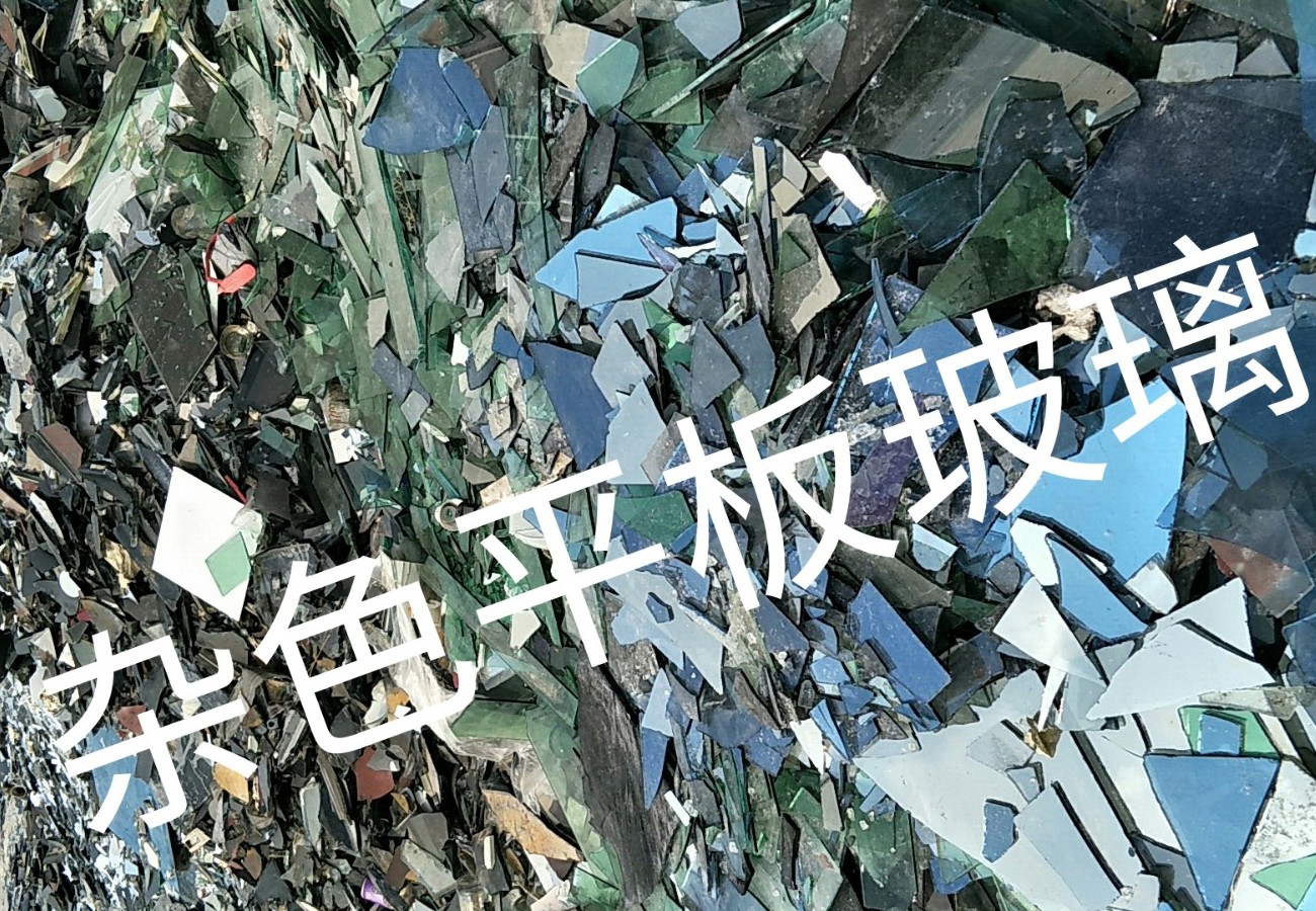 常熟杂色平板玻璃回收